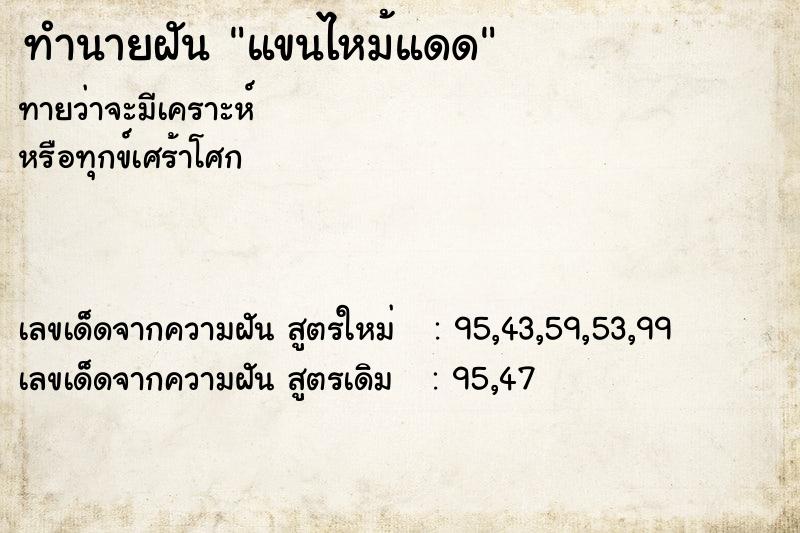 ทำนายฝัน แขนไหม้แดด ตำราโบราณ แม่นที่สุดในโลก