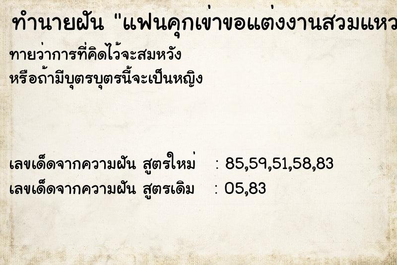 ทำนายฝันแฟนคุกเข่าขอแต่งงานสวมแหวนเพชรให้ ทำนายฝันทำนายฝันแฟนคุกเข่าขอแต่งงานสวมแหวนเพชรให้