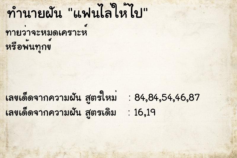 ทำนายฝันแฟนไล่ให้ไป ทำนายฝันทำนายฝันแฟนไล่ให้ไป