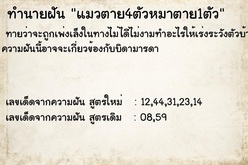 ทำนายฝันทำนายฝันแมวตาย4ตัวหมาตาย1ตัว