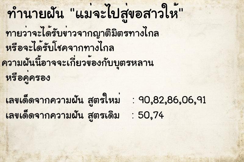 ทำนายฝัน แม่จะไปสู่ขอสาวให้ ทำนายฝัน แม่จะไปสู่ขอสาวให้