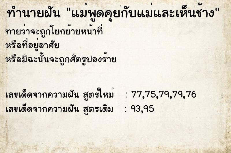 ทำนายฝันทำนายฝันแม่พูดคุยกับแม่และเห็นช้าง