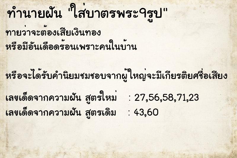 ทำนายฝันทำนายฝันใส่บาตรพระ9รูป