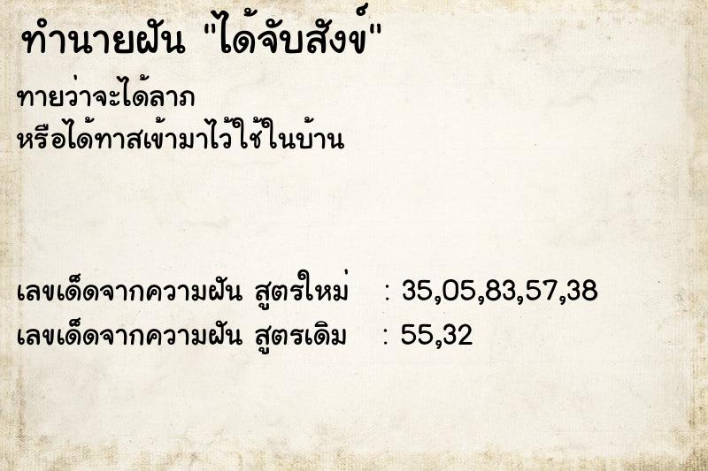 ทำนายฝันทำนายฝันได้จับสังข์