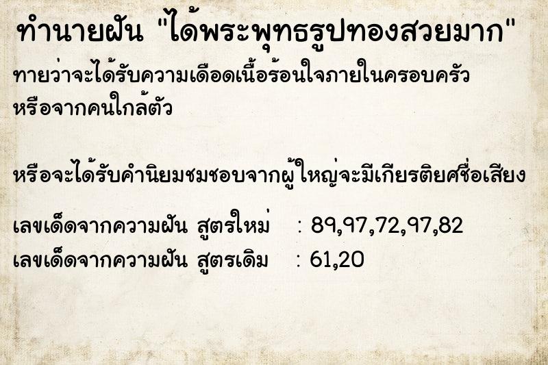 ทำนายฝันทำนายฝันได้พระพุทธรูปทองสวยมาก