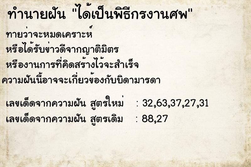 ทำนายฝันได้เป็นพิธีกรงานศพ ทำนายฝันทำนายฝันได้เป็นพิธีกรงานศพ