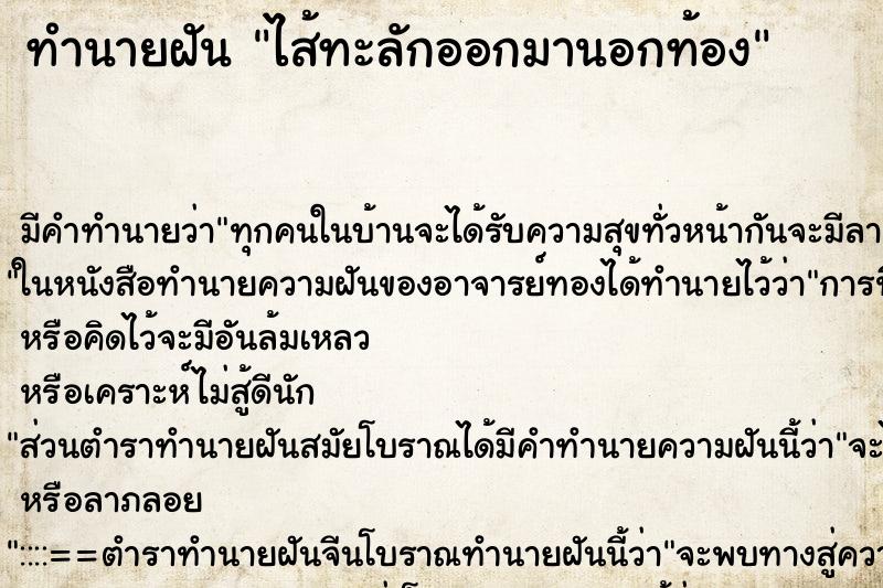 ทำนายฝัน ไส้ทะลักออกมานอกท้อง ทำนายฝัน ไส้ทะลักออกมานอกท้อง