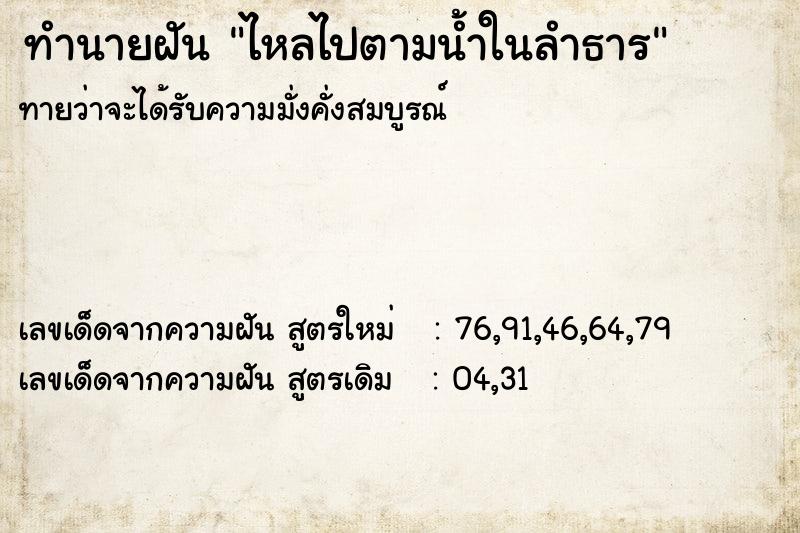 ทำนายฝันไหลไปตามน้ำในลำธาร ทำนายฝันทำนายฝันไหลไปตามน้ำในลำธาร