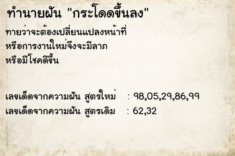 ทำนายฝัน กระโดดขึ้นลง ทำนายฝัน กระโดดขึ้นลง