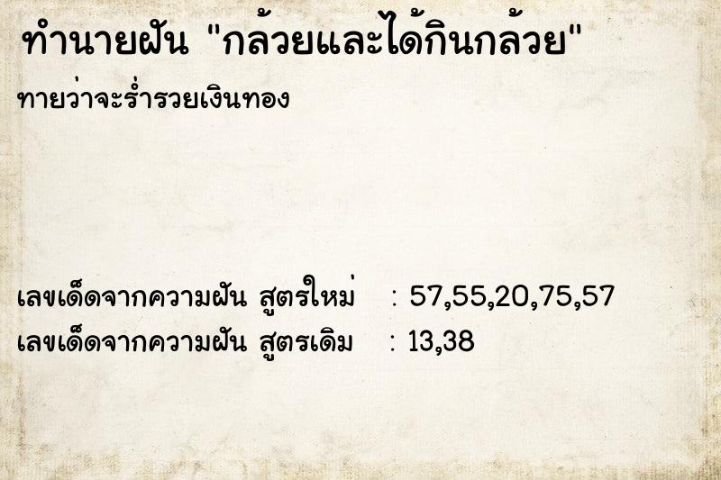 ทำนายฝันทำนายฝันกล้วยและได้กินกล้วย