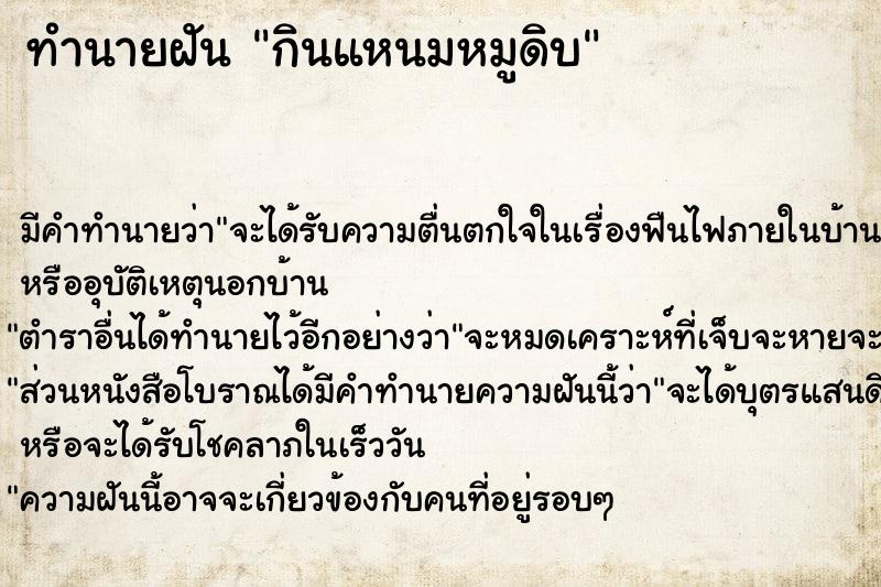 ทำนายฝันทำนายฝันกินแหนมหมูดิบ