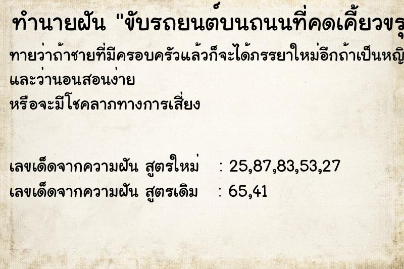 ทำนายฝันทำนายฝันขับรถยนต์บนถนนที่คดเคี้ยวขรุขระ