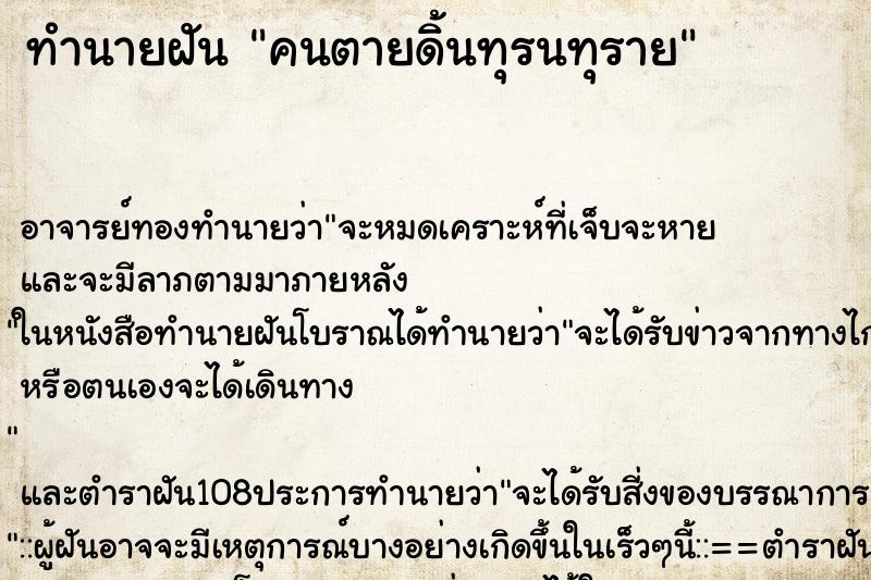 ทำนายฝันคนตายดิ้นทุรนทุราย ทำนายฝันทำนายฝันคนตายดิ้นทุรนทุราย