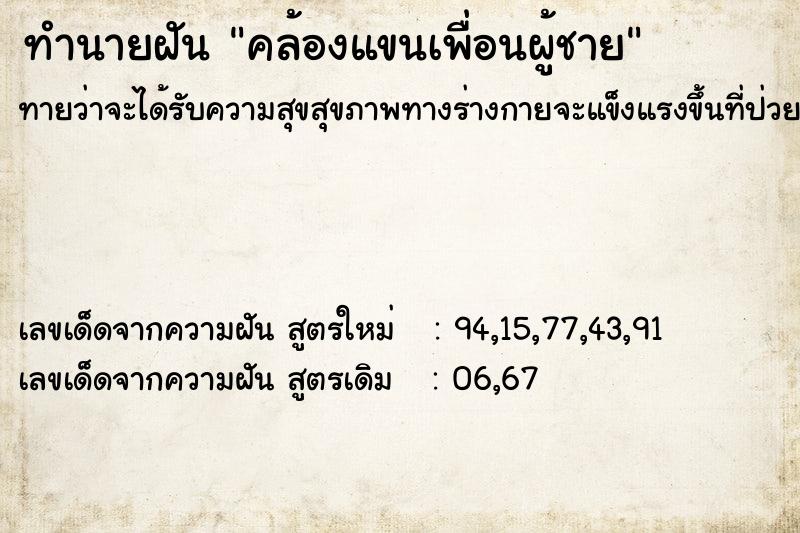 ทำนายฝันคล้องแขนเพื่อนผู้ชาย ทำนายฝันทำนายฝันคล้องแขนเพื่อนผู้ชาย