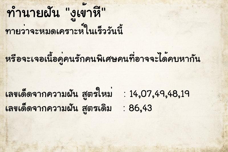 ทำนายฝัน งูเข้าหี ทำนายฝัน งูเข้าหี