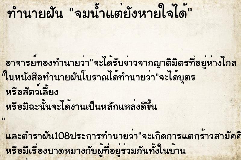 ทำนายฝัน จมน้ำแต่ยังหายใจได้ ทำนายฝัน จมน้ำแต่ยังหายใจได้