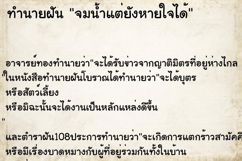 ทำนายฝัน จมน้ำแต่ยังหายใจได้ ตำราโบราณ แม่นที่สุดในโลก