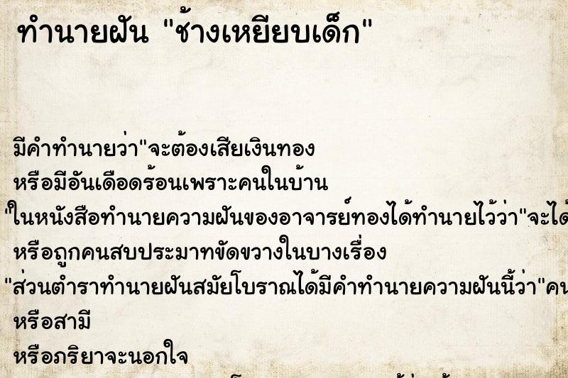 ทำนายฝันช้างเหยียบเด็ก ทำนายฝันทำนายฝันช้างเหยียบเด็ก