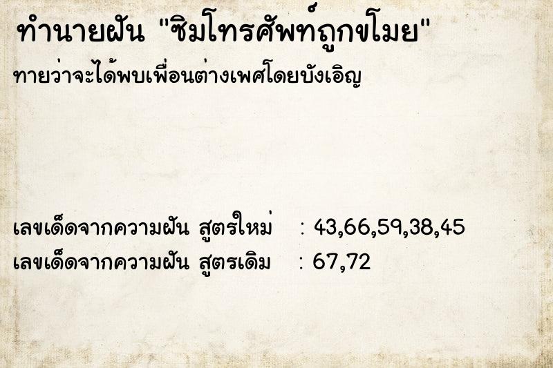 ทำนายฝันซิมโทรศัพท์ถูกขโมย ทำนายฝันทำนายฝันซิมโทรศัพท์ถูกขโมย
