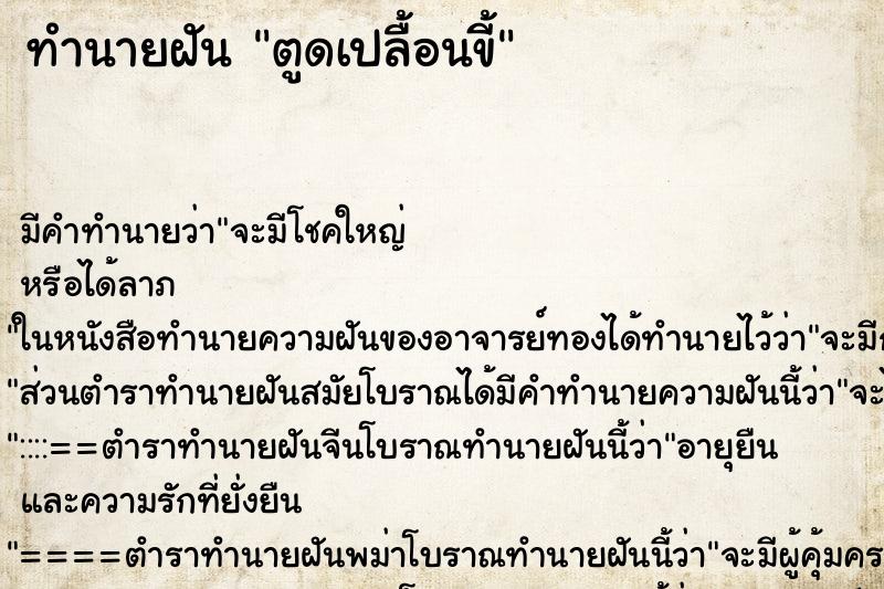 ทำนายฝันตูดเปลื้อนขี้ ทำนายฝันทำนายฝันตูดเปลื้อนขี้