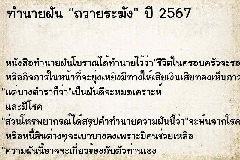 ทำนายฝัน ถวายระฆัง ทำนายฝัน ถวายระฆัง