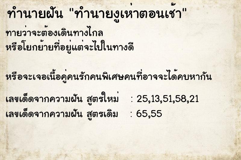 ทำนายฝันทำนายฝันทำนายงูเห่าตอนเช้า