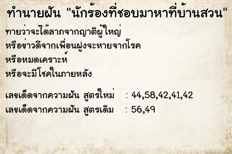 ทำนายฝันนักร้องที่ชอบมาหาที่บ้านสวน ทำนายฝันทำนายฝันนักร้องที่ชอบมาหาที่บ้านสวน