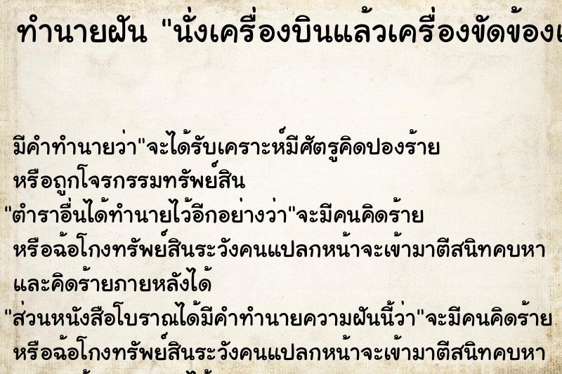 ทำนายฝัน นั่งเครื่องบินแล้วเครื่องขัดข้องแต่ลงจอดปลอดภัย ตำราโบราณ แม่นที่สุดในโลก