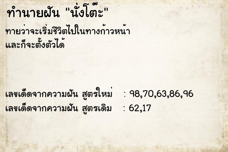 ทำนายฝัน นั่งโต๊ะ