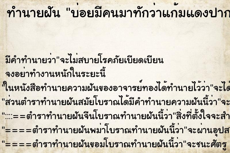ทำนายฝันทำนายฝันบ่อยมีคนมาทักว่าแก้มแดงปากแดง
