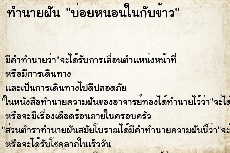 ทำนายฝันบ่อยหนอนในกับข้าว ทำนายฝันทำนายฝันบ่อยหนอนในกับข้าว