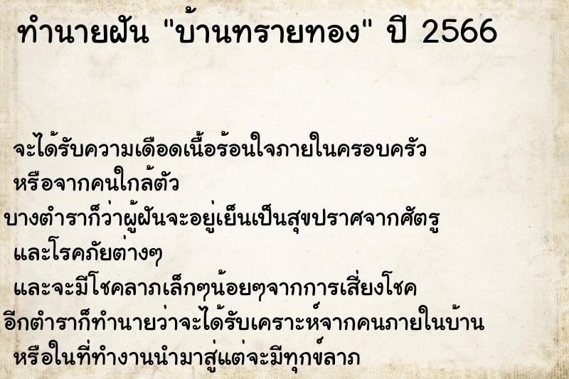 ทำนายฝัน บ้านทรายทอง ทำนายฝัน บ้านทรายทอง