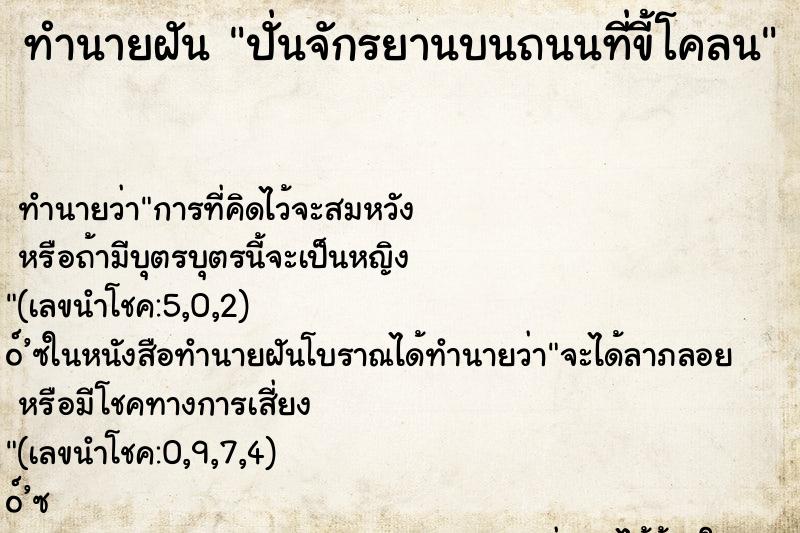 ทำนายฝันปั่นจักรยานบนถนนที่ขี้โคลน ทำนายฝันทำนายฝันปั่นจักรยานบนถนนที่ขี้โคลน