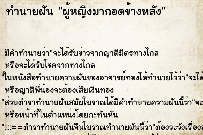ทำนายฝันผู้หญิงมากอดข้างหลัง ทำนายฝันทำนายฝันผู้หญิงมากอดข้างหลัง