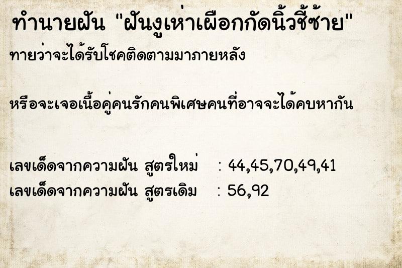 ทำนายฝันฝันงูเห่าเผือกกัดนิ้วชี้ซ้าย ทำนายฝันทำนายฝันฝันงูเห่าเผือกกัดนิ้วชี้ซ้าย