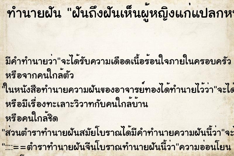 ทำนายฝันฝันถึงฝันเห็นผู้หญิงแก่แปลกหน้า ทำนายฝันทำนายฝันฝันถึงฝันเห็นผู้หญิงแก่แปลกหน้า