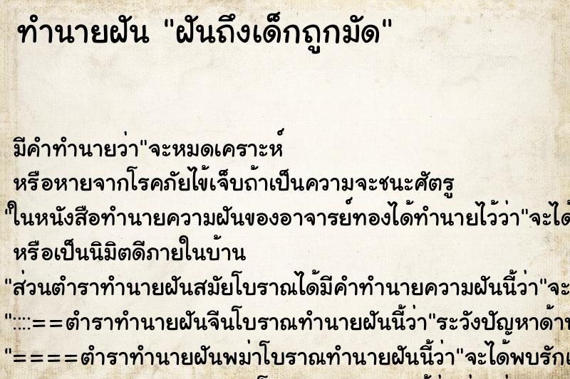 ทำนายฝันฝันถึงเด็กถูกมัด ทำนายฝันทำนายฝันฝันถึงเด็กถูกมัด