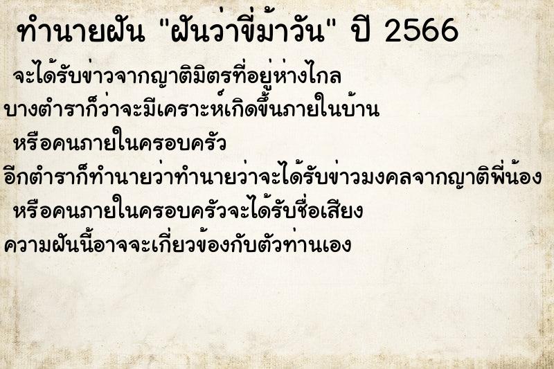 ทำนายฝันทำนายฝันฝันว่าขี่ม้าวัน