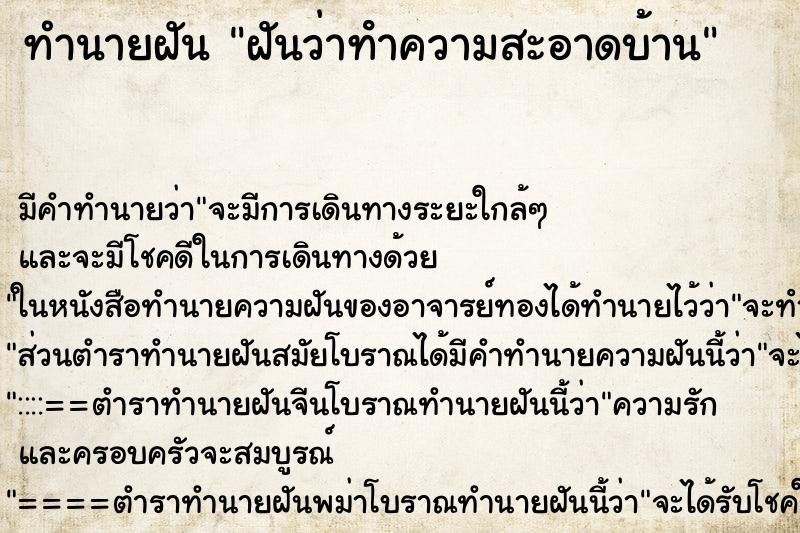 ทำนายฝัน ฝันว่าทําความสะอาดบ้าน ทำนายฝัน ฝันว่าทําความสะอาดบ้าน