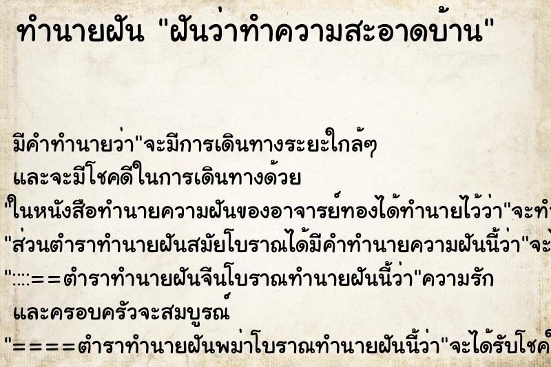 ทำนายฝัน ฝันว่าทําความสะอาดบ้าน ตำราโบราณ แม่นที่สุดในโลก