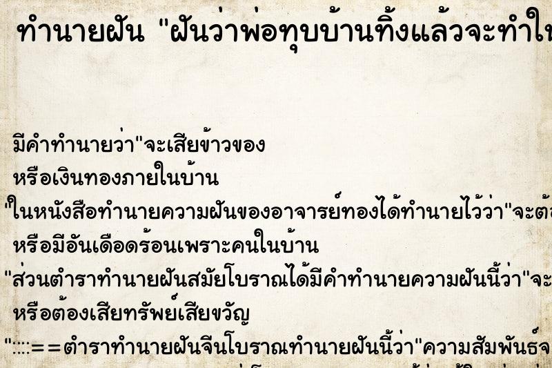 ทำนายฝัน ฝันว่าพ่อทุบบ้านทิ้งแล้วจะทำใหม่ ทำนายฝัน ฝันว่าพ่อทุบบ้านทิ้งแล้วจะทำใหม่