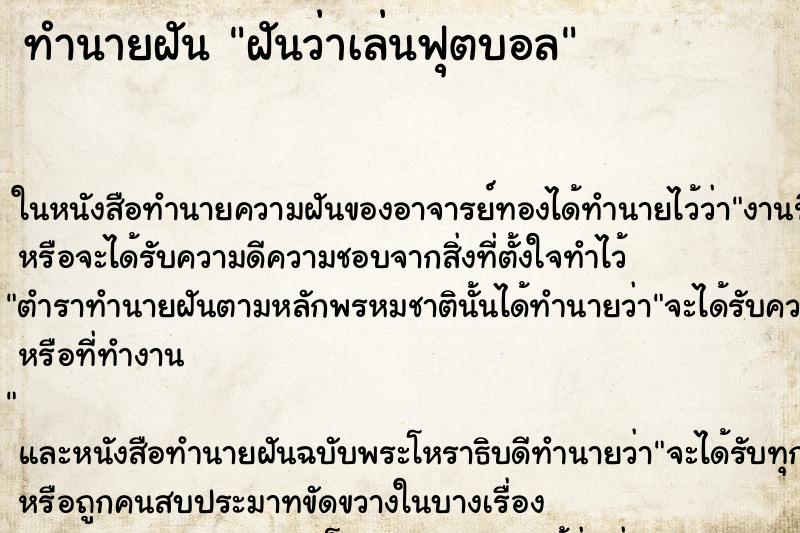 ทำนายฝันฝันว่าเล่นฟุตบอล ทำนายฝันทำนายฝันฝันว่าเล่นฟุตบอล