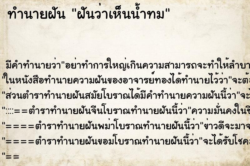 ทำนายฝัน ฝันว่าเห็นน้ำทม ทำนายฝัน ฝันว่าเห็นน้ำทม