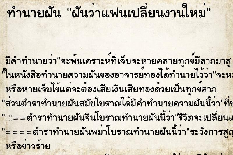 ทำนายฝัน ฝันว่าแฟนเปลี่ยนงานใหม่ ทำนายฝัน ฝันว่าแฟนเปลี่ยนงานใหม่