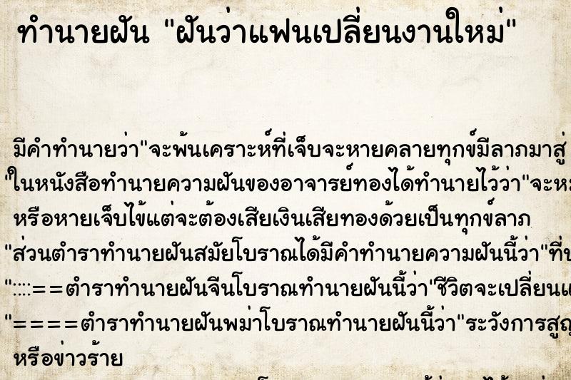 ทำนายฝัน ฝันว่าแฟนเปลี่ยนงานใหม่ ตำราโบราณ แม่นที่สุดในโลก