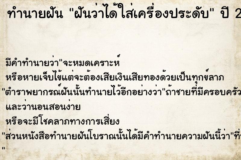 ทำนายฝันฝันว่าได้ใส่เครื่องประดับ ทำนายฝันทำนายฝันฝันว่าได้ใส่เครื่องประดับ