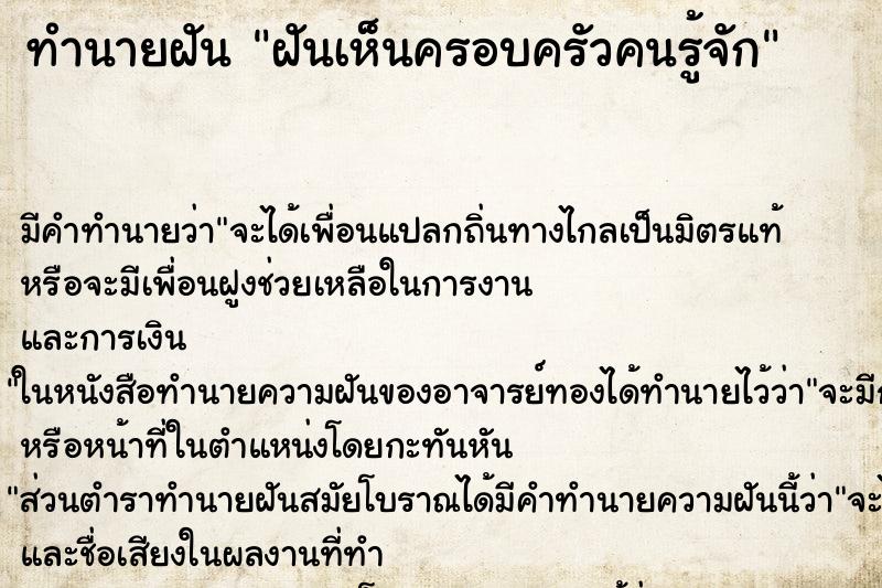 ทำนายฝันฝันเห็นครอบครัวคนรู้จัก ทำนายฝันทำนายฝันฝันเห็นครอบครัวคนรู้จัก