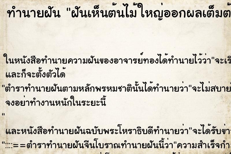 ทำนายฝันฝันเห็นต้นไม้ใหญ่ออกผลเต็มต้น ทำนายฝันทำนายฝันฝันเห็นต้นไม้ใหญ่ออกผลเต็มต้น