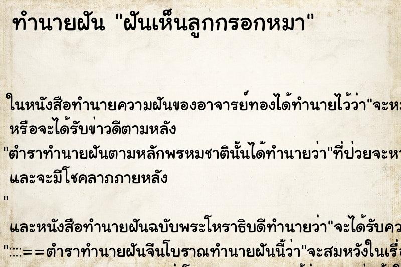 ทำนายฝันฝันเห็นลูกกรอกหมา ทำนายฝันทำนายฝันฝันเห็นลูกกรอกหมา