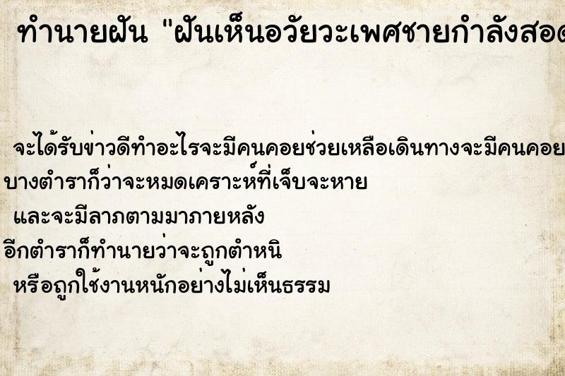 ทำนายฝัน ฝันเห็นอวัยวะเพศชายกำลังสอดใส่อวัยวะเพสฆยฺ. ทำนายฝัน ฝันเห็นอวัยวะเพศชายกำลังสอดใส่อวัยวะเพสฆยฺ.